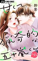 甘くて猟奇的な五十嵐くん【マイクロ】 4