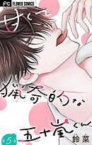 甘くて猟奇的な五十嵐くん【マイクロ】 5