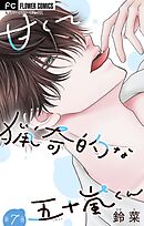 甘くて猟奇的な五十嵐くん【マイクロ】 7