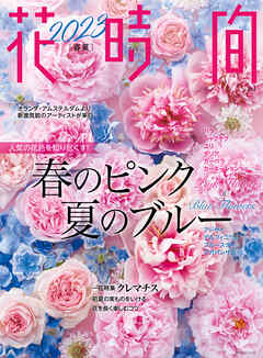 花時間2023［春夏］