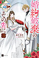 婚約破棄のその先に3 ～捨てられ令嬢、王子様に溺愛（演技）される～