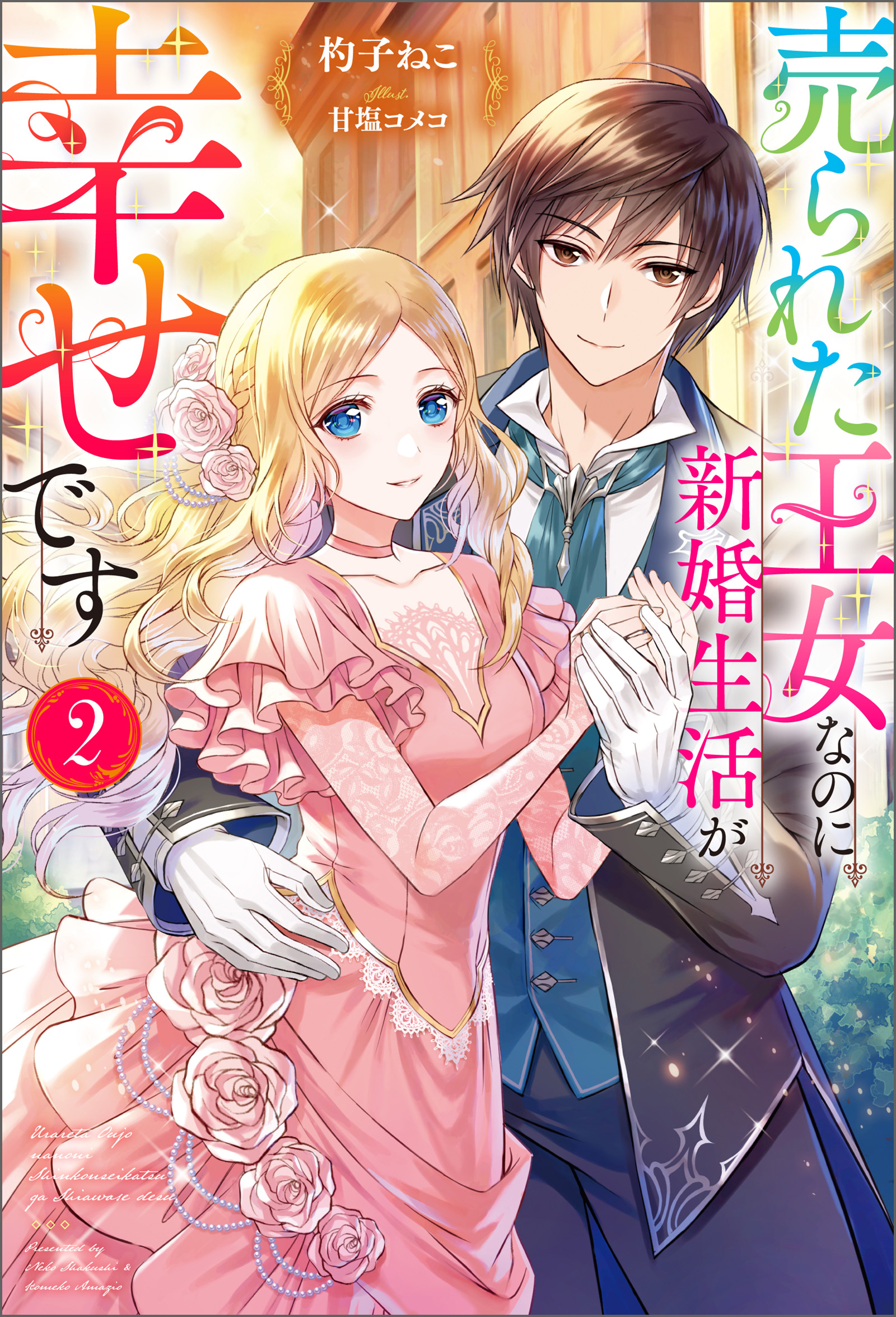 売られた王女なのに新婚生活が幸せです ： 2（最新刊） - 杓子ねこ