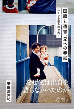 国籍と遺書、兄への手紙 ルーツを巡る旅の先に