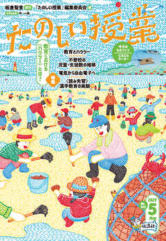 たのしい授業2023年5月号 教育における〈ハウツー〉とは？