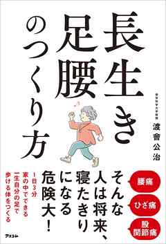 長生き足腰のつくり方