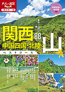 関西・中国四国・北陸の山ベストコース