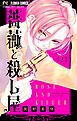 薔薇と殺し屋【マイクロ】 2