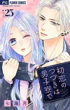 初恋のつづきは男子寮で【マイクロ】 25