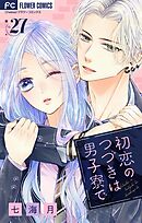 初恋のつづきは男子寮で【マイクロ】 27