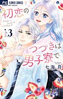 初恋のつづきは男子寮で 6（最新刊） - 七海月 - 女性マンガ