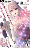 夫ガチャ～結婚してわかった、夫の本性～【マイクロ】 2