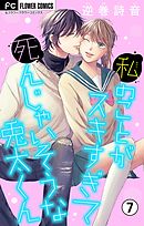 私のことがスキすぎて死んじゃいそうな兎太くん【マイクロ】 7