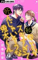 私のことがスキすぎて死んじゃいそうな兎太くん【マイクロ】 11