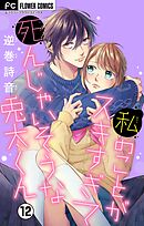 私のことがスキすぎて死んじゃいそうな兎太くん【マイクロ】 12