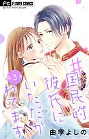 ＃国民的彼氏にいただかれてます【マイクロ】 3