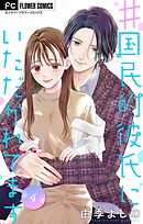 ＃国民的彼氏にいただかれてます【マイクロ】 4