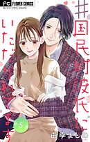 ＃国民的彼氏にいただかれてます【マイクロ】 5