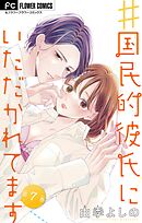 ＃国民的彼氏にいただかれてます【マイクロ】 7