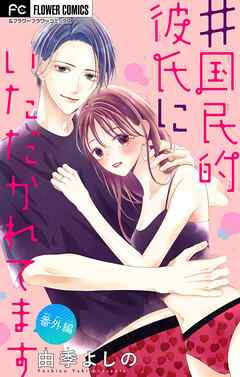 ＃国民的彼氏にいただかれてます【マイクロ】 番外編