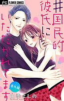 ＃国民的彼氏にいただかれてます【マイクロ】 番外編