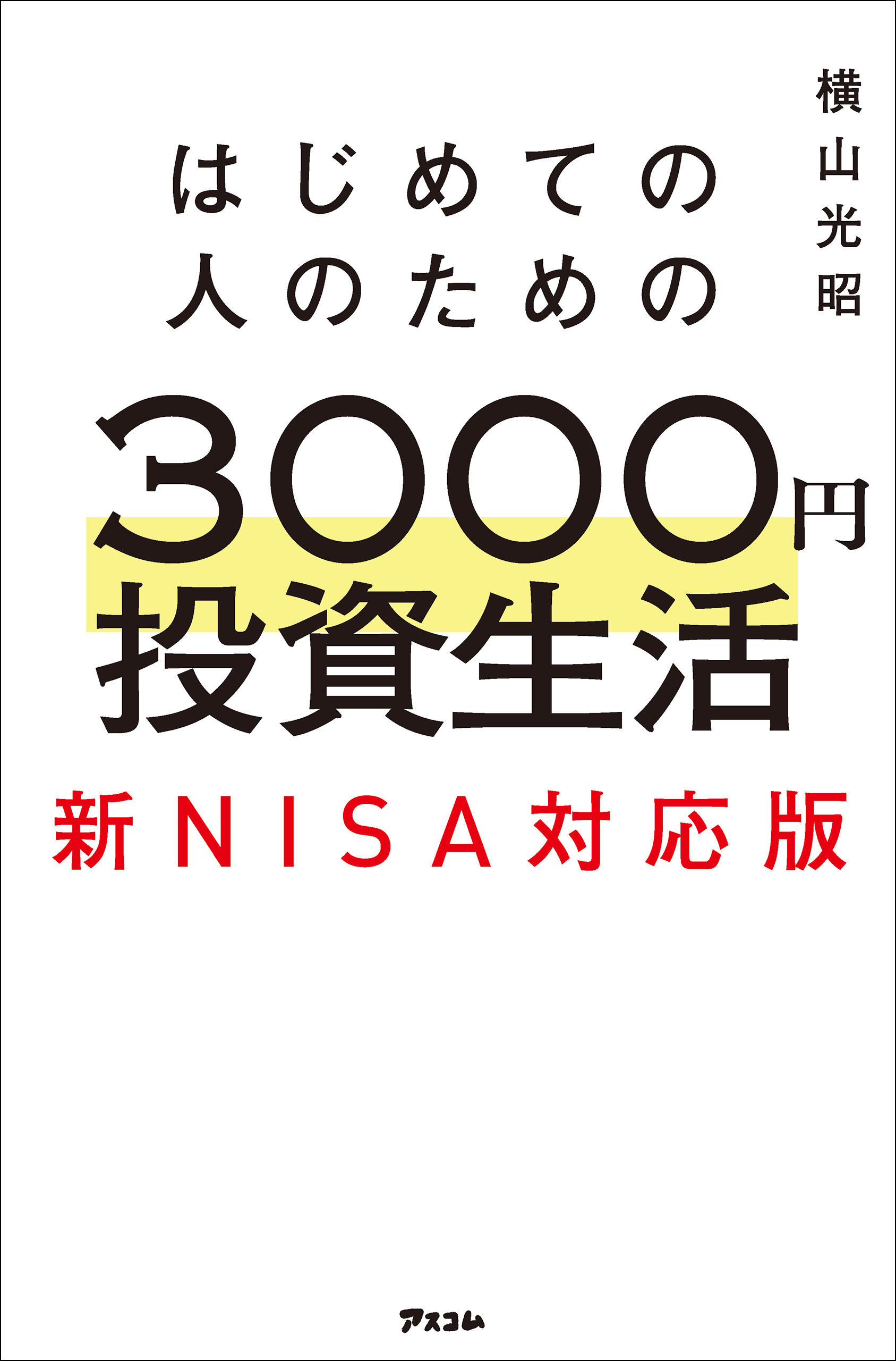 はじめての人のための3000円投資生活　新NISA対応版 | ブックライブ