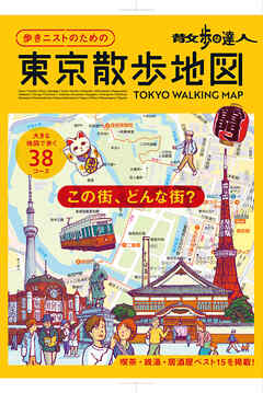 散歩の達人　歩きニストのための　東京散歩地図