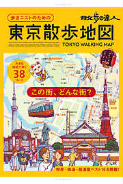 散歩の達人　歩きニストのための　東京散歩地図