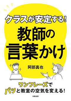 クラスが安定する！　教師の言葉かけ