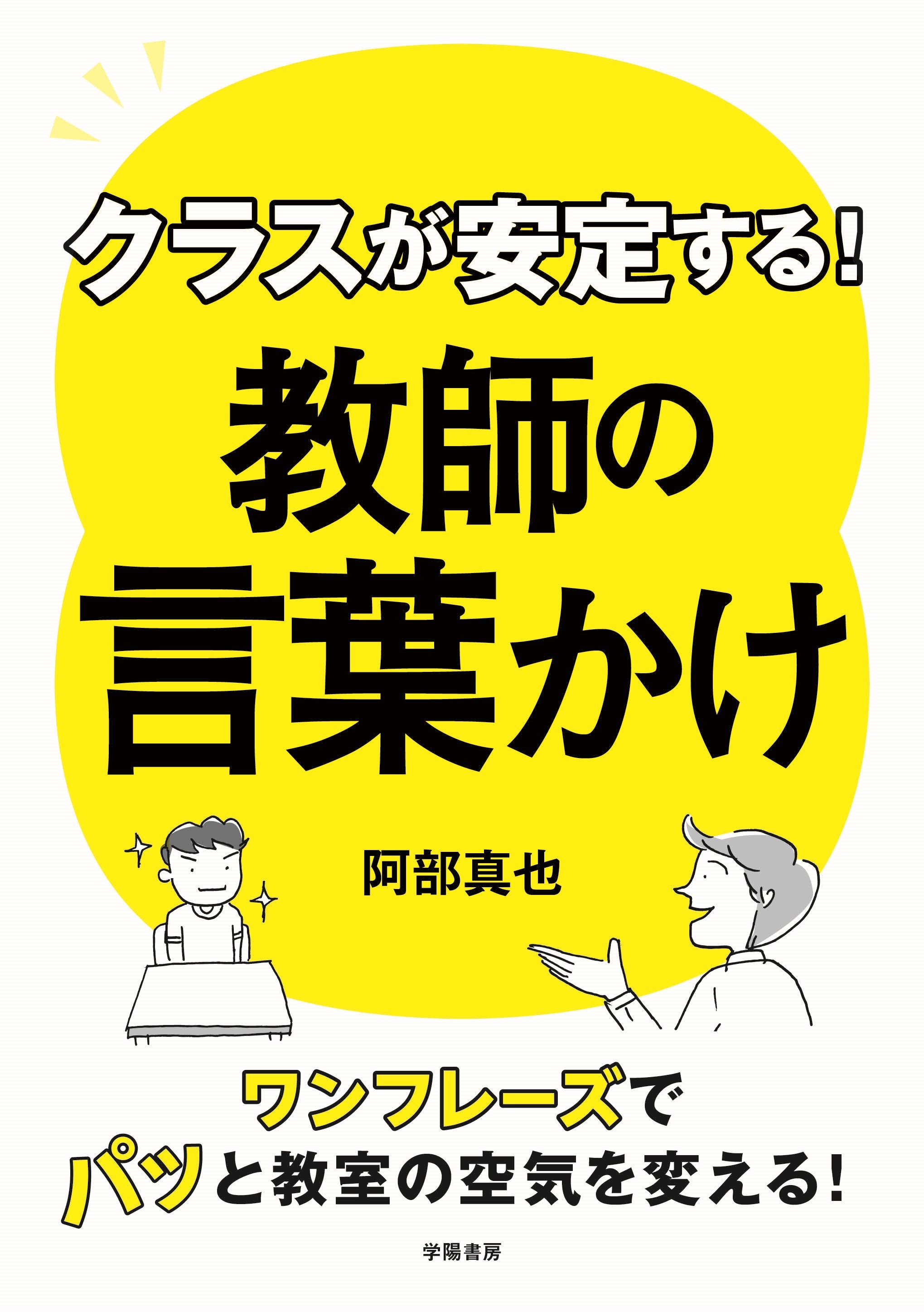 クラスが安定する！ 教師の言葉かけ - 阿部真也 - 漫画・無料試し読み