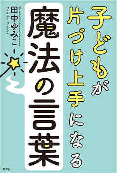 子どもが片づけ上手になる魔法の言葉