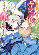 私を殺したワンコ系騎士様が、ヤンデレにジョブチェンジして今日も命を狙ってくる３