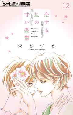 恋する星の甘い憂鬱【マイクロ】