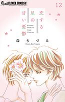 恋する星の甘い憂鬱【マイクロ】 12