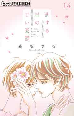 恋する星の甘い憂鬱【マイクロ】 14