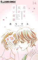 恋する星の甘い憂鬱【マイクロ】 14