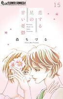 恋する星の甘い憂鬱【マイクロ】 15