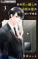 女の引っ越しの9割は恋のせいである【マイクロ】 3