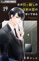 女の引っ越しの9割は恋のせいである【マイクロ】 19
