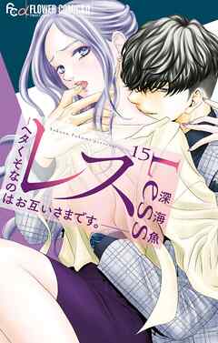 レス―ヘタくそなのはお互いさまです。―【マイクロ】 15