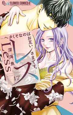 レス―ヘタくそなのはお互いさまです。―【マイクロ】 17