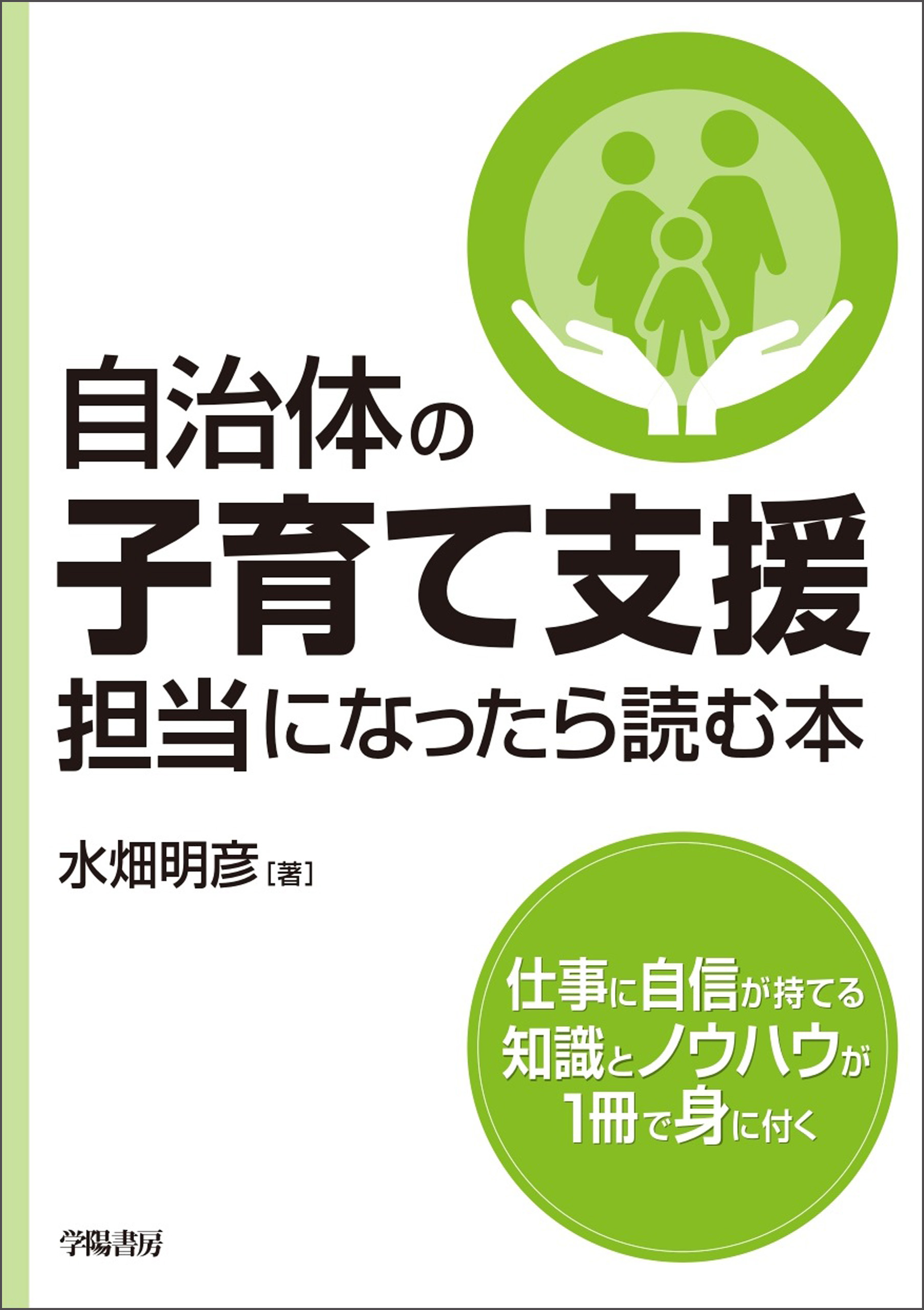 福祉知識ゼロからわかる!生活保護ケースワーカーの仕事の基本[本 雑誌