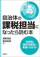 自治体の課税担当になったら読む本