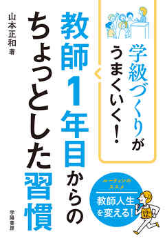学級づくりがうまくいく！ 教師1年目からのちょっとした習慣