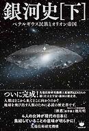 銀河史(下) ベテルギウス民族とオリオン帝国