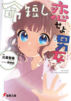 命短し恋せよ男女【電子特典付き】 - 比嘉智康/間明田 - ラノベ・無料試し読みなら、電子書籍・コミックストア ブックライブ