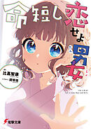 命短し恋せよ男女【電子特典付き】