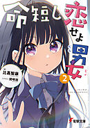 命短し恋せよ男女２