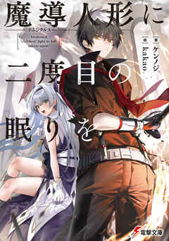 魔導人形に二度目の眠りを