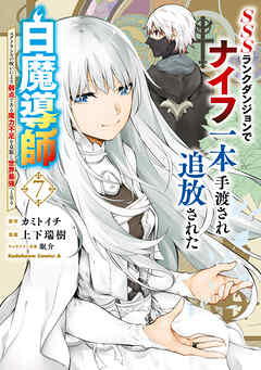 SSSランクダンジョンでナイフ一本手渡され追放された白魔導師 ユグドラシルの呪いにより弱点である魔力不足を克服し世界最強へと至る　7