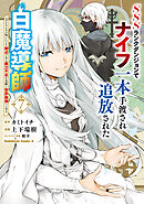 SSSランクダンジョンでナイフ一本手渡され追放された白魔導師 ユグドラシルの呪いにより弱点である魔力不足を克服し世界最強へと至る　7